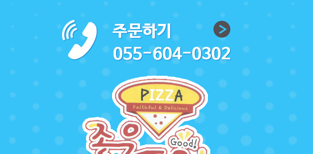 마산 삼계 피자맛집 좋은피자소개