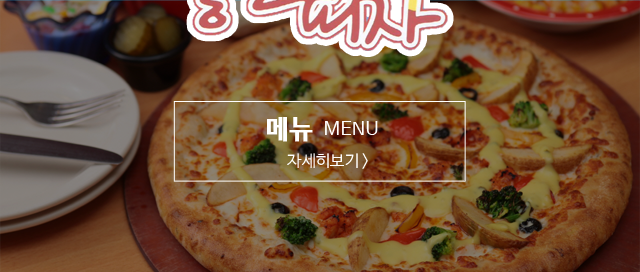 마산 삼계 피자맛집 좋은피자메뉴안내